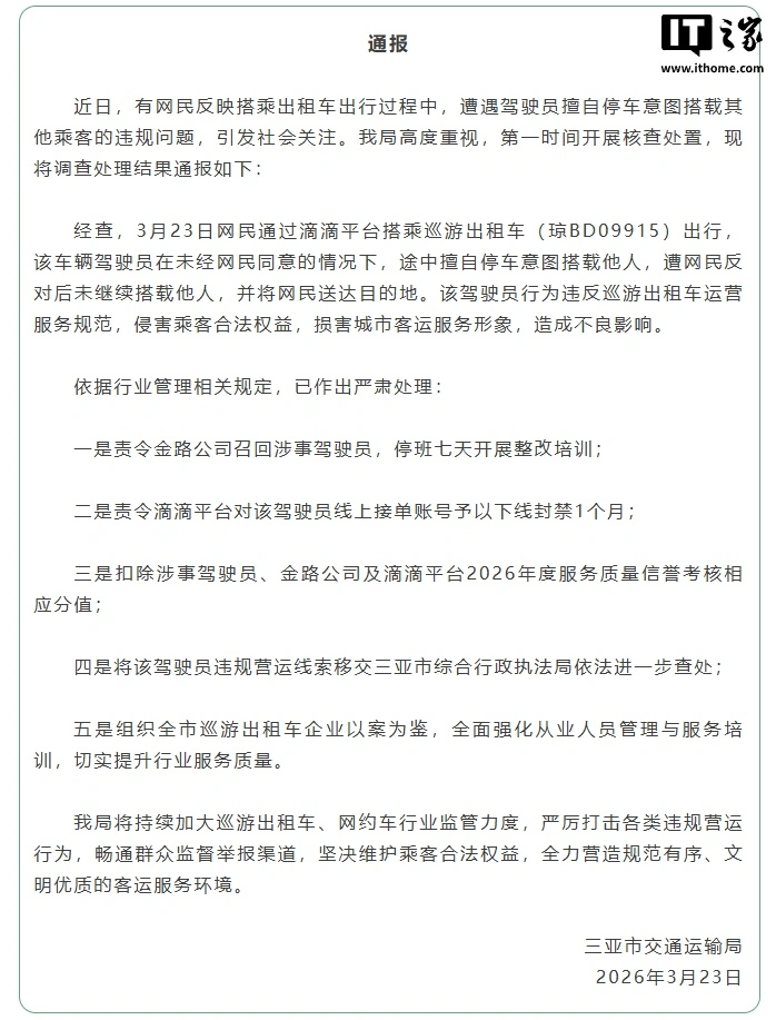 體育投注:乘客投诉滴滴出租车司机中途揽客,三亚交通运输局通报处理结果